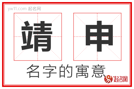 靖申的名字寓意