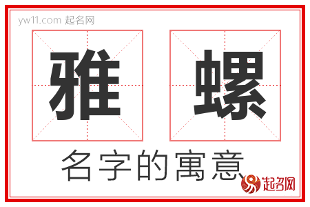 雅螺的名字解释