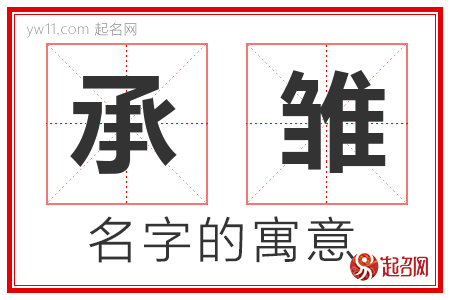 承雏的名字含义