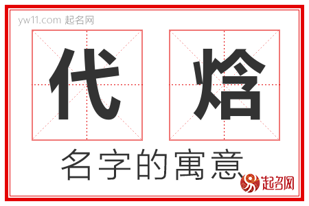 代焓的名字含义