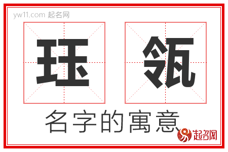 珏瓴的名字含义