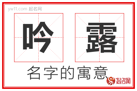 吟露的名字解释