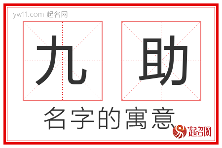 九助的名字含义