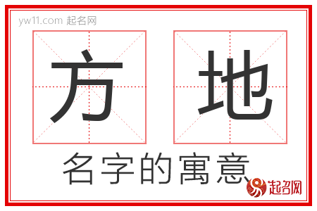 方地的名字含义