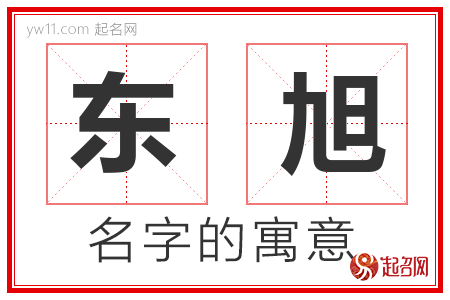 东旭的名字含义