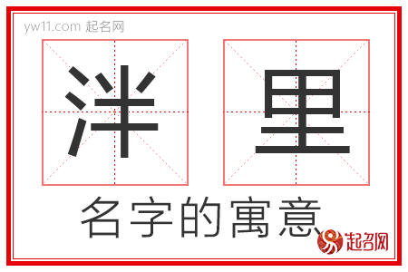 泮里的名字含义