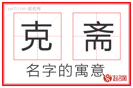 克斋的名字寓意