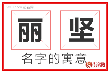 丽坚的名字含义