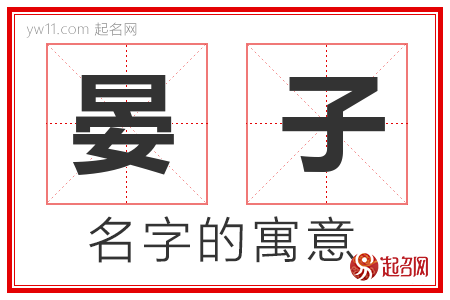 晏子的名字含义