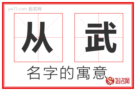 从武的名字含义