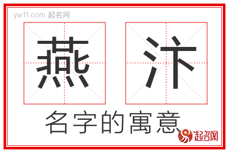 燕汴的名字含义