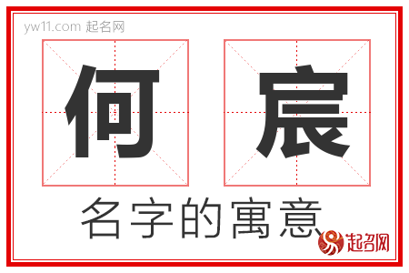 何宸的名字寓意