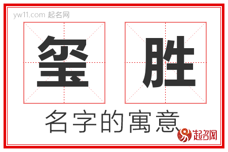 玺胜的名字含义