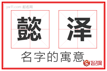 懿泽的名字含义