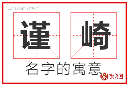 谨崎的名字含义