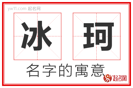 冰珂的名字寓意