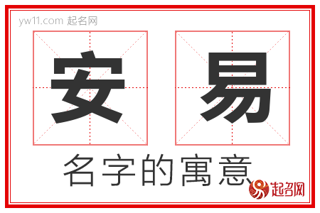 安易的名字含义