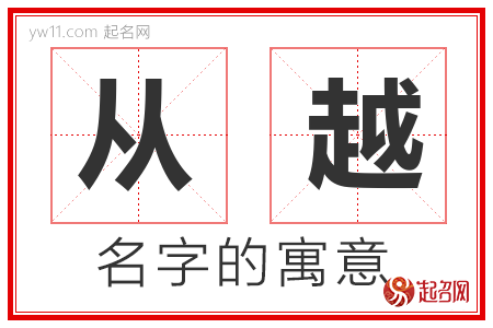 从越的名字含义