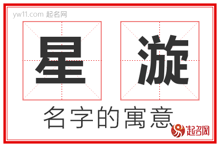 星漩的名字含义