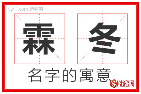 霖冬的名字含义