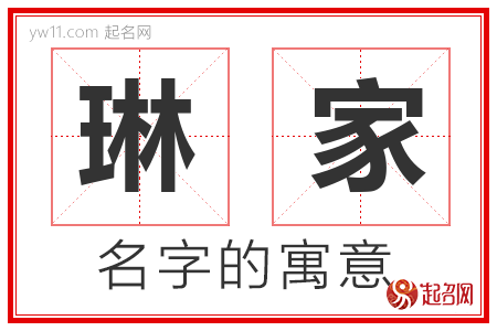 琳家的名字含义