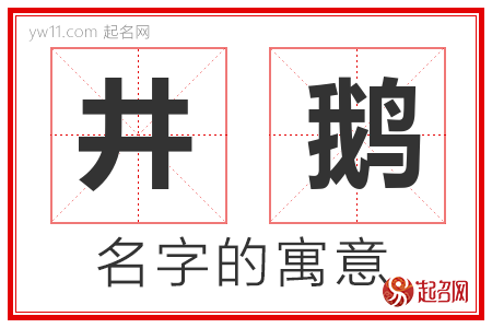 井鹅的名字寓意