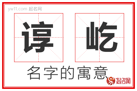 谆屹的名字含义