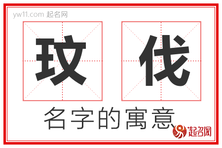 玟伐的名字含义