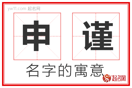 申谨的名字解释