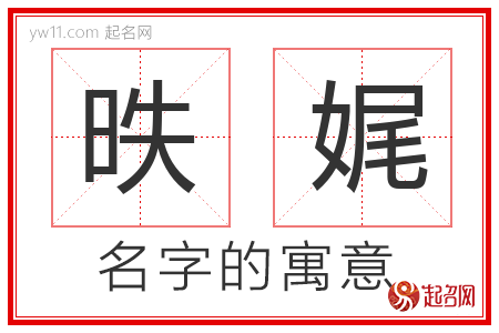 昳娓的名字含义