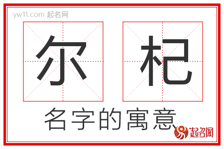 尔杞的名字含义