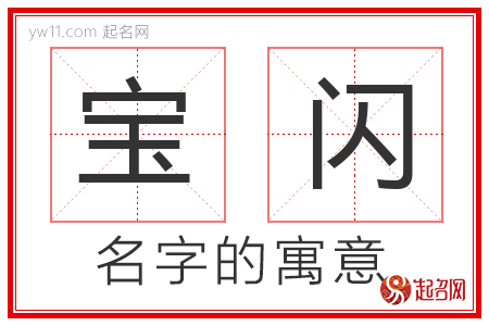 宝闪的名字解释