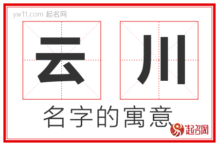 云川的名字含义