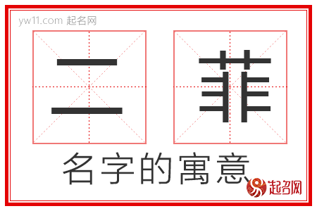 二菲的名字寓意