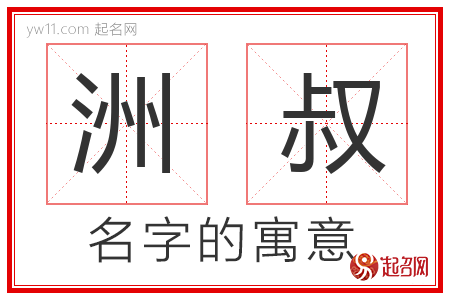 洲叔的名字含义