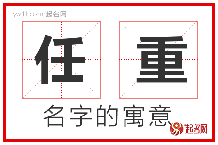 任重的名字寓意