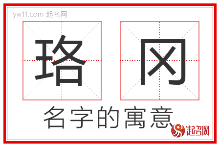 珞冈的名字含义