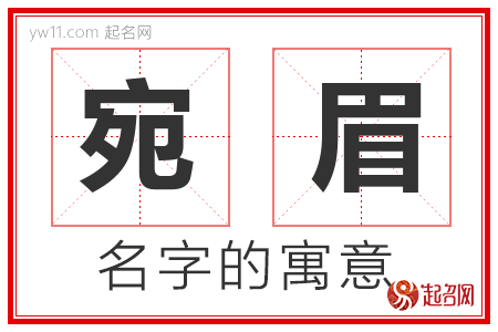 宛眉的名字寓意