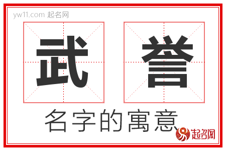 武誉的名字含义