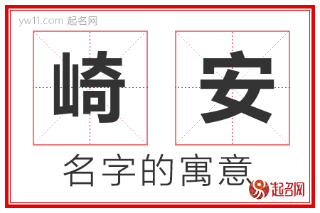 崎安的名字含义