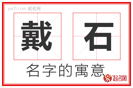 戴石的名字含义