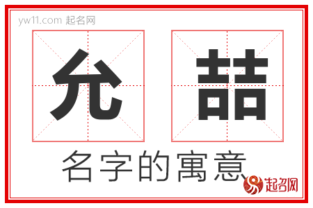 允喆的名字含义