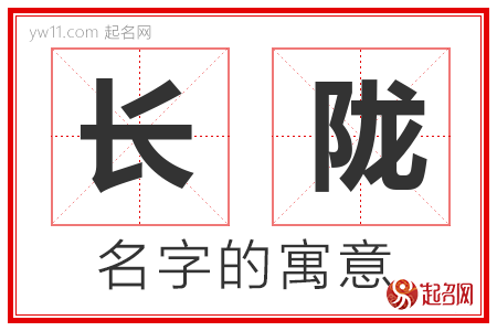 长陇的名字解释