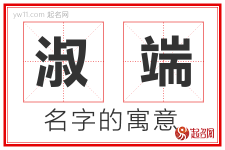 淑端的名字含义