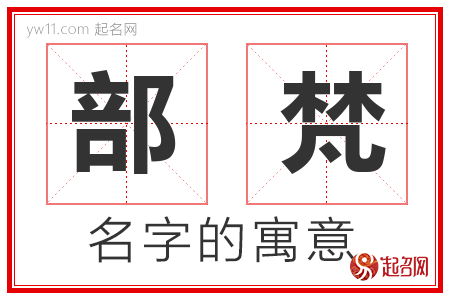 部梵的名字解释