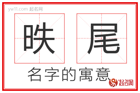 昳尾的名字含义