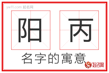 阳丙的名字含义