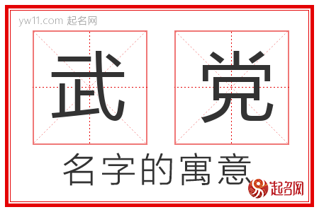 武党的名字含义