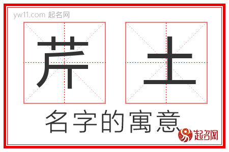 芹土的名字解释