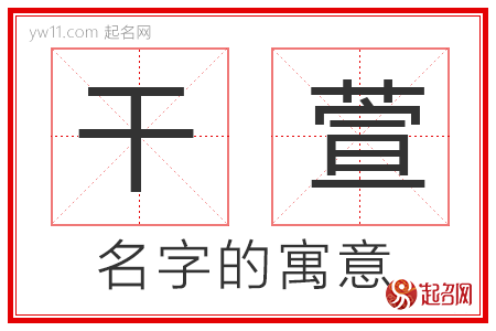 干萱的名字解释